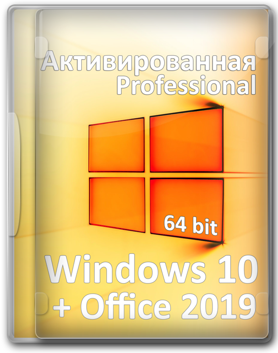 Windows 10 64 bit активированная Pro + Офис 2019