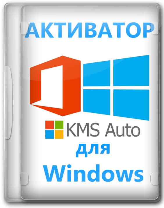 Активатор для Windows 10 Pro x64 - KMS Авто вечная активация