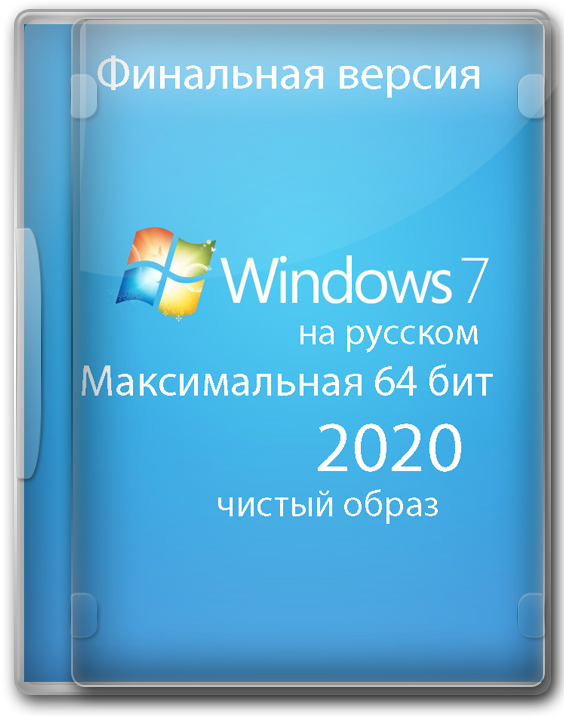 Windows 7 Максимальная 64 bit на русском 2020
