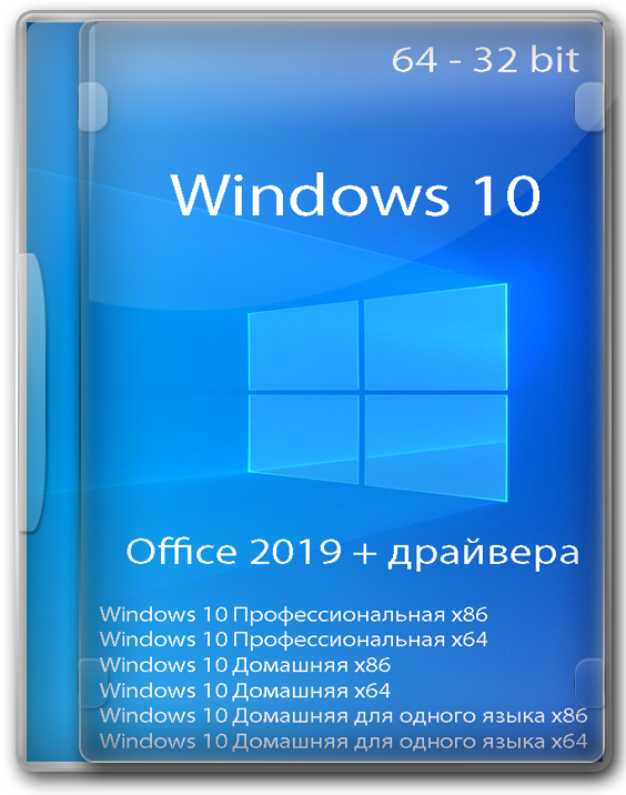 Windows 10 x64 x86 Pro - Home с Офисом 2019  и драйверами