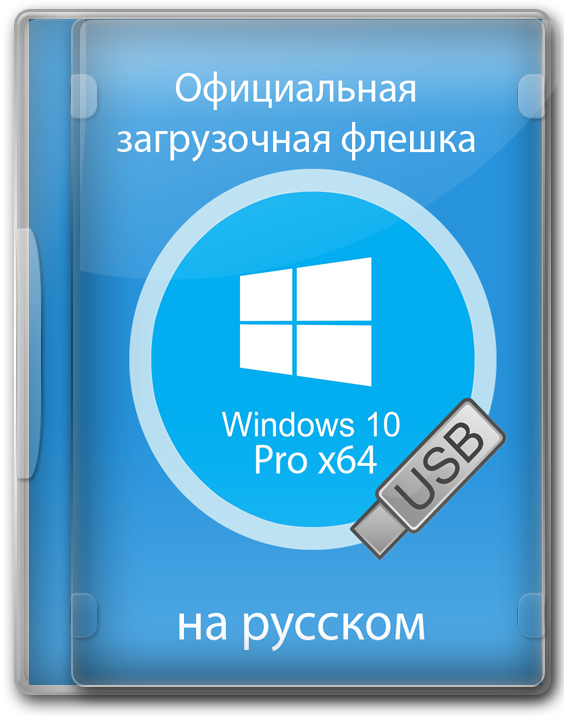 Windows 10 Pro 64 bit установочная флешка на русском