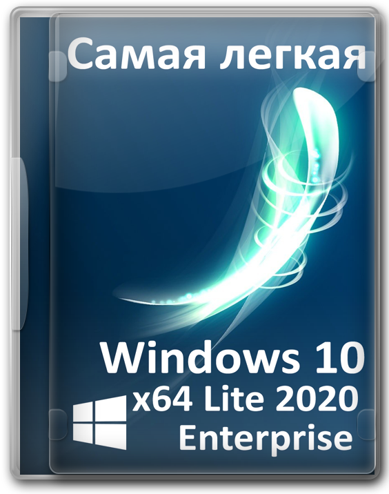 Самая легкая Windows 10 x64 версия lite 2020 Enterprise micro