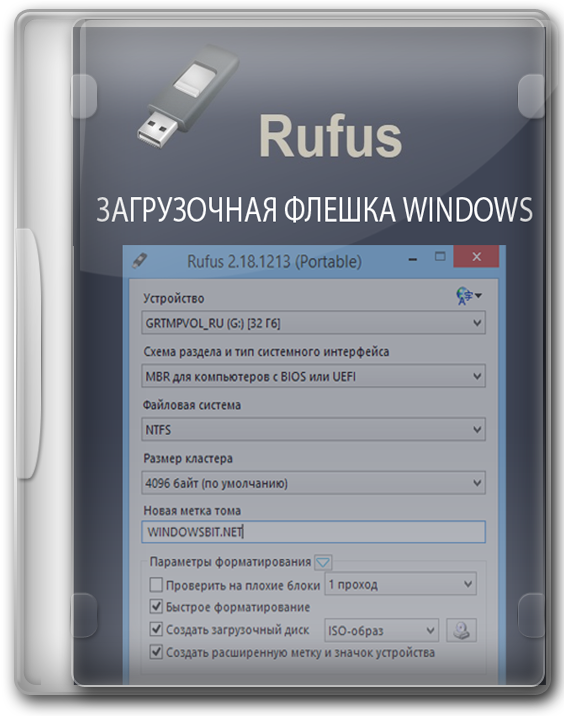 Rufus скачать на русском - загрузочная флешка Windows 10/7
