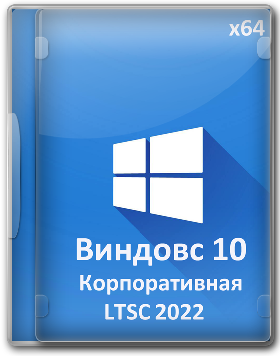 Windows 10 Корпоративная LTSC x64 универсальный релиз