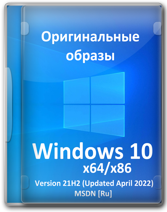 Windows 10 оригинальный образ для флешки с обновлениями