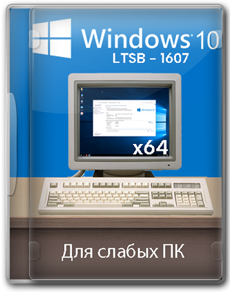 Windows 10 Enterprise LTSB 1607 64 bit легкая версия