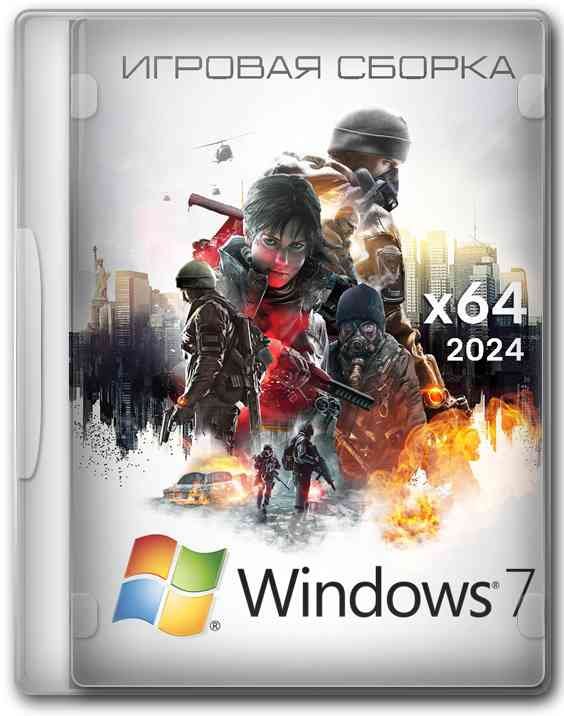 Windows 7 SP1 Lite версии x64 с обновлениями для игр