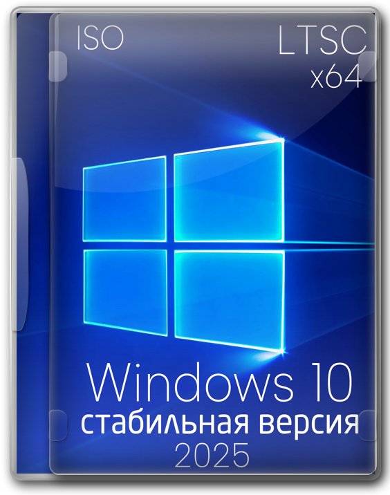 Windows 10 Корпоративная x64 RUS 21H2 с долгосрочной поддержкой